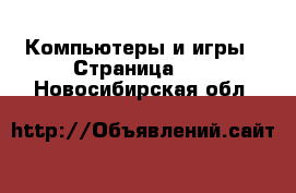  Компьютеры и игры - Страница 12 . Новосибирская обл.